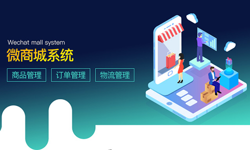 微商城系統